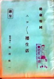 D26072307〇ニコニコ裸生活  昭和２１年〇和本古書古文書