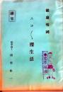 D26072307〇ニコニコ裸生活  昭和２１年〇和本古書古文書