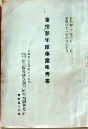 D26072308〇 信用販売 事業報告書 岐阜県大野郡 飛騨普及社 昭和１１年〇和本古書古文書