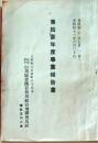 D26072308〇 信用販売 事業報告書 岐阜県大野郡 飛騨普及社 昭和１１年〇和本古書古文書