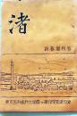 D26072309〇渚 東京医科歯科大学霞ヶ浦分院美浦句会  昭和３５年〇和本古書古文書