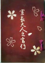 D26072310〇本居宣長大人の言行 三重県 昭和１２年〇和本古書古文書