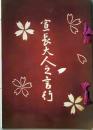 D26072310〇本居宣長大人の言行 三重県 昭和１２年〇和本古書古文書