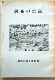 D26072311〇調布の伝説 調布市郷土博物館 昭和５２年〇和本古書古文書