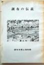 D26072311〇調布の伝説 調布市郷土博物館 昭和５２年〇和本古書古文書