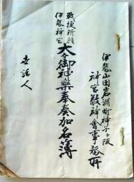 D26072312〇伊勢神宮 太々神楽奉奏加入名簿 伊勢山田  明治年代〇和本古書古文書