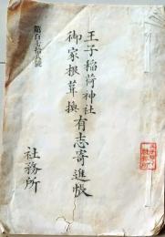D26072313〇王子稲荷神社 有志寄進帳 明治３９年〇和本古書古文書