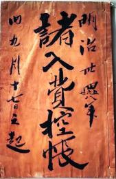 D26072314〇諸入費控帳 明治３４年 〇和本古書古文書