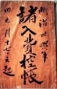 D26072314〇諸入費控帳 明治３４年 〇和本古書古文書