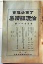 D26072315〇倫理講演集 第１４１号 大正３年〇和本古書古文書