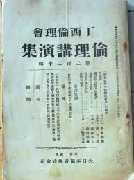 D26072316〇倫理講演集 第２２０号 大正９年〇和本古書古文書