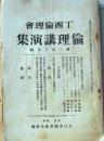 D26072316〇倫理講演集 第２２０号 大正９年〇和本古書古文書