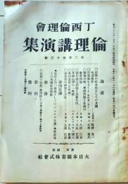 D26072317〇倫理講演集 第２４３号 大正１１年〇和本古書古文書