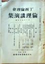 D26072317〇倫理講演集 第２４３号 大正１１年〇和本古書古文書