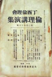 D26072318〇倫理講演集 第２４６号 大正１２年〇和本古書古文書