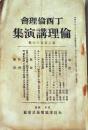 D26072318〇倫理講演集 第２４６号 大正１２年〇和本古書古文書