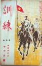 D26072319〇古雑誌 訓練 昭和５年〇和本古書古文書