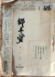 D26072320〇郷土愛 千葉市 房総文庫 昭和５年〇和本古書古文書