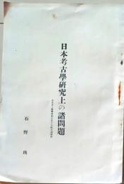 D26072321〇日本考古学研究上の諸問題 石野 昭和年代〇和本古書古文書