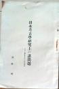 D26072321〇日本考古学研究上の諸問題 石野 昭和年代〇和本古書古文書
