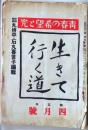 D26072322〇生きて行く道 石丸 第５０号 昭和６年〇和本古書古文書