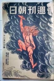 D26072323〇週刊朝日 昭和１９年〇和本古書古文書