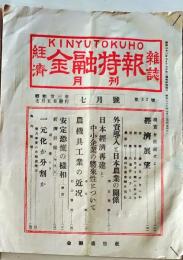 D26072324〇雑誌 金融特報 昭和２２年〇和本古書古文書