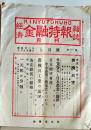 D26072324〇雑誌 金融特報 昭和２２年〇和本古書古文書