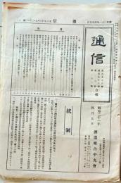 D26072325〇通信 酒造組合 昭和２１年〇和本古書古文書