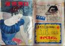 D26072326〇週刊朝日 昭和２２年〇和本古書古文書