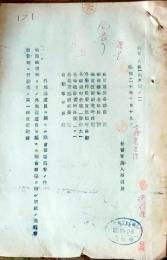 D26072502〇戦後運輸省文書   外地派遣員 仙台鉄道局問合せ 昭和２０年〇和本古書古文書