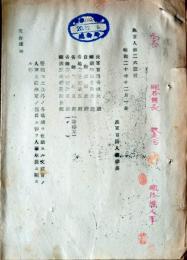 D26072506〇戦後運輸省文書 海外在勤する文武官の人事  昭和２０年〇和本古書古文書