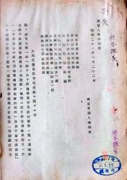 D26072507〇戦後運輸省文書 外地派遣員留守宅連絡 昭和２１年〇和本古書古文書