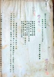 D26072509〇戦後運輸省文書  軍属解除 復帰者取扱  昭和２０年〇和本古書古文書