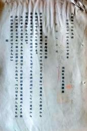 D26072510〇戦後運輸省文書 死没者内報の県  昭和２１年〇和本古書古文書