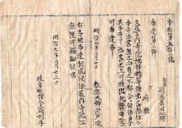 N26071679○明治布告布達○寺院地移転等は本寺添書のうえ可出願 ○明治９年 教部省布達 岐阜県○和本古書古文書
