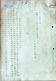 D26072511〇戦後運輸省文書  軍属留守宅渡  昭和２１年〇和本古書古文書