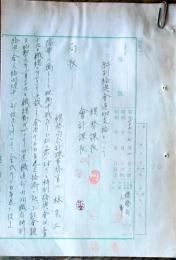 D26072512〇戦後運輸省文書  特別給与金追加支給 昭和２２年〇和本古書古文書
