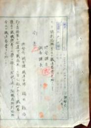 D26072517〇戦後運輸省文書    特別給与金 鉄道葬費支給 昭和２２年〇和本古書古文書