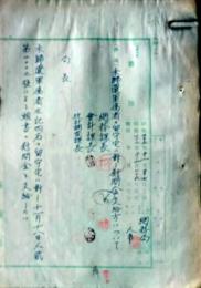 D26072519〇戦後運輸省文書  未帰還軍属者 留守宅 慰問金 昭和２２年〇和本古書古文書