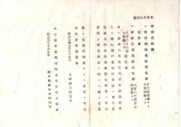 N26072607○明治布告布達○銘酒醸造免許鑑札20枚、酒類受売り免許鑑札200枚 三菱会社船社寮丸へ積込神戸着港同支社へ引渡の際紛失 ○明治９年 大蔵省布達 岐阜県○和本古書古文書
