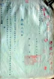 D26072522〇戦後運輸省文書  未帰還軍属の留守宅慰問金支給 昭和２３年〇和本古書古文書