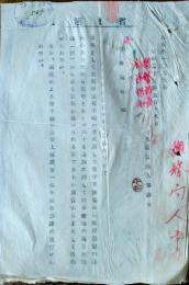 D26072525〇戦後運輸省文書 生死不明派遣員の死亡認定  昭和２３年〇和本古書古文書