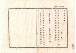 N26072617○明治布告布達○黒住講社の儀 神道黒住派と唱え別派差許 ○明治９年 教部省布達 岐阜県○和本古書古文書