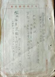 D26072801〇戦後運輸省文書  海軍軍属発令の件 昭和２０年〇和本古書古文書