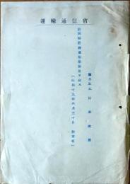 D26072802〇戦後運輸省文書   特設鉄道橋梁隊付を命ず 昭和２０年〇和本古書古文書
