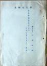 D26072802〇戦後運輸省文書   特設鉄道橋梁隊付を命ず 昭和２０年〇和本古書古文書