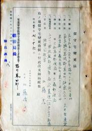 D26072804〇戦後運輸省文書 留守宅変更届  昭和２０年〇和本古書古文書