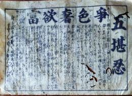D26080101〇一枚刷り 和紙木版 浪花みやげ五堪忍 ことば遊び しゃれ なぞ 判じ絵 見立番付 天保年間 塩屋〇和本古書古文書