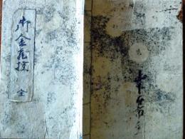 D26080104〇古文書 御金蔵控 江戸時代〇和本古書古文書
